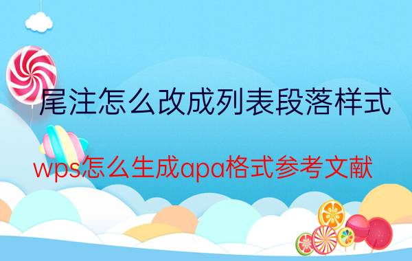 尾注怎么改成列表段落样式 wps怎么生成apa格式参考文献？